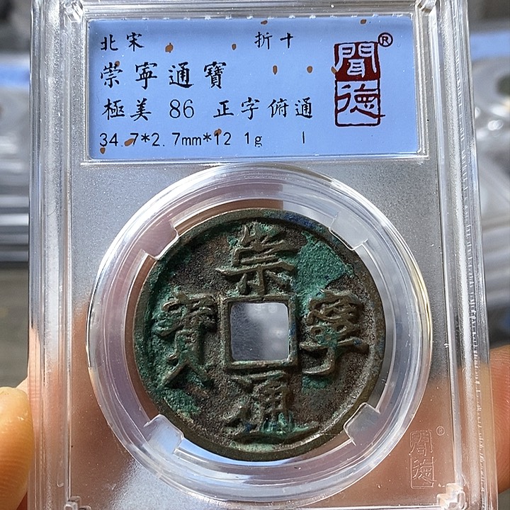 铜闻博文化崇宁通宝