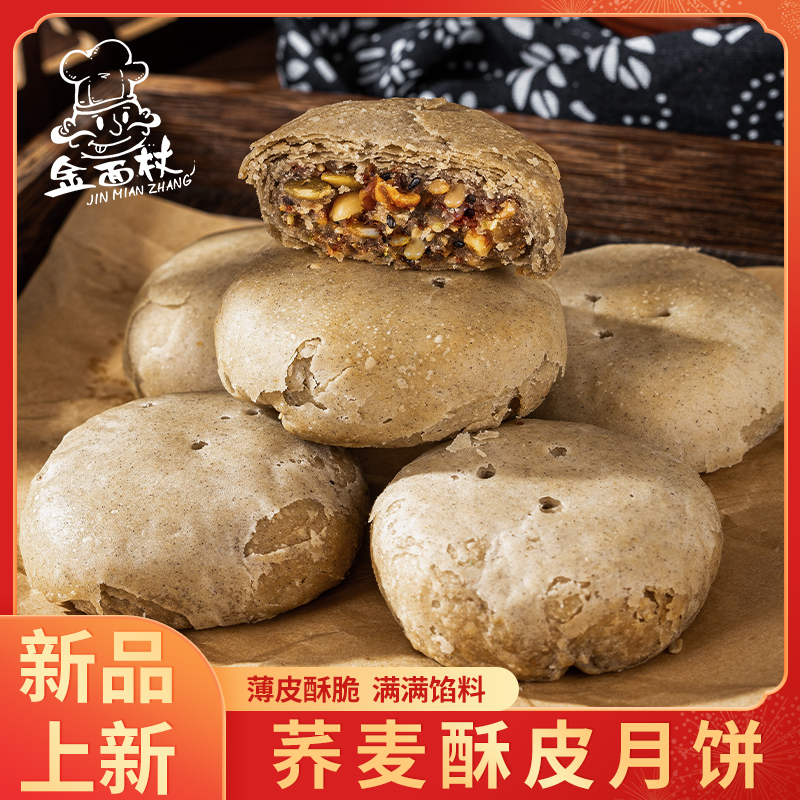 【金面杖］荞麦酥皮月饼