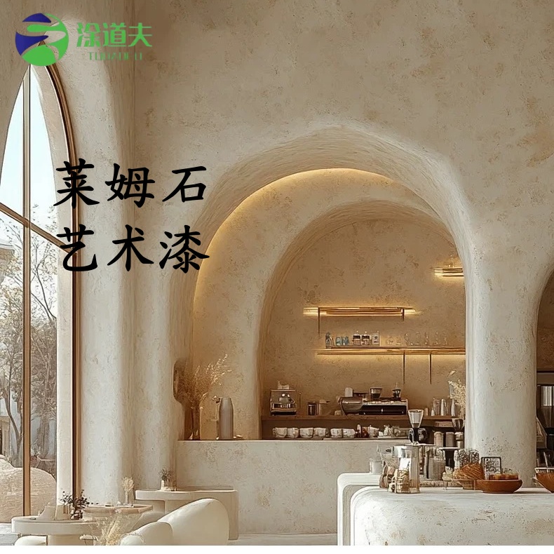 莱姆石涂料漆墙地一体内外墙肌理漆墙面漆地面涂料质感漆涂道夫