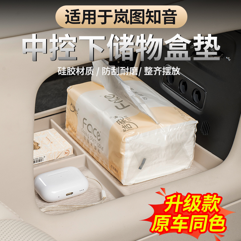2025款全新岚图知音中控下储物盒中控扶手下层专用内饰整理收纳盒