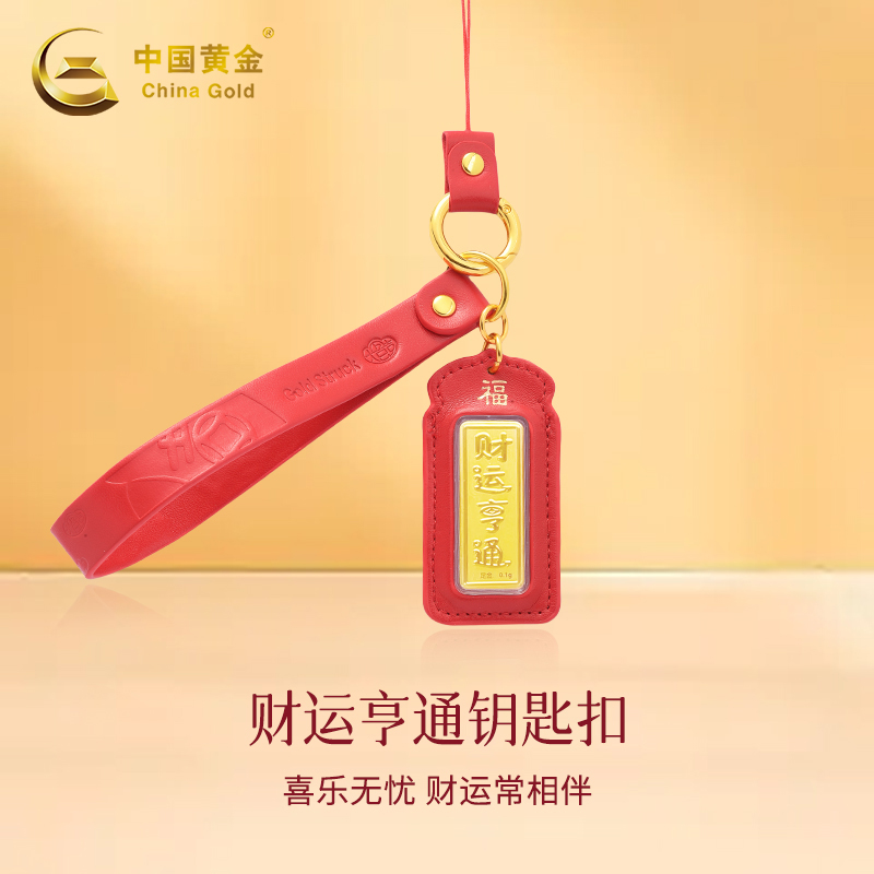 中国黄金足金财运亨钥匙扣99