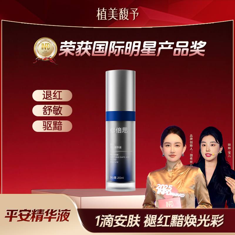 【宝儿老师专享】平安精华安抚红敏淡却色沉舒缓舒愈精华液