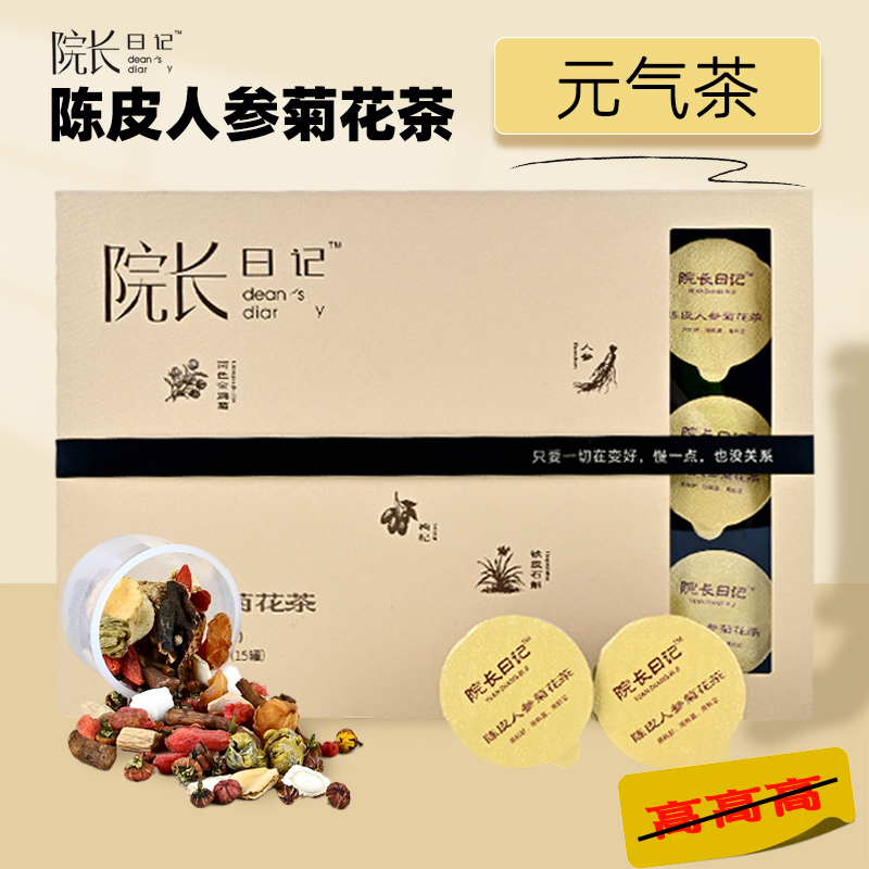 高阶版【院长日记】陈皮人参菊花茶罐装泡水喝熬夜滋补应酬