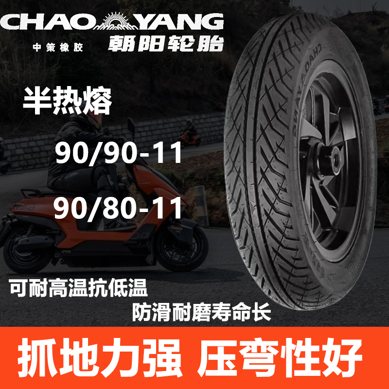 朝阳半热熔立马金箭台铃苍穹封神电动车90/80/90-11真空胎