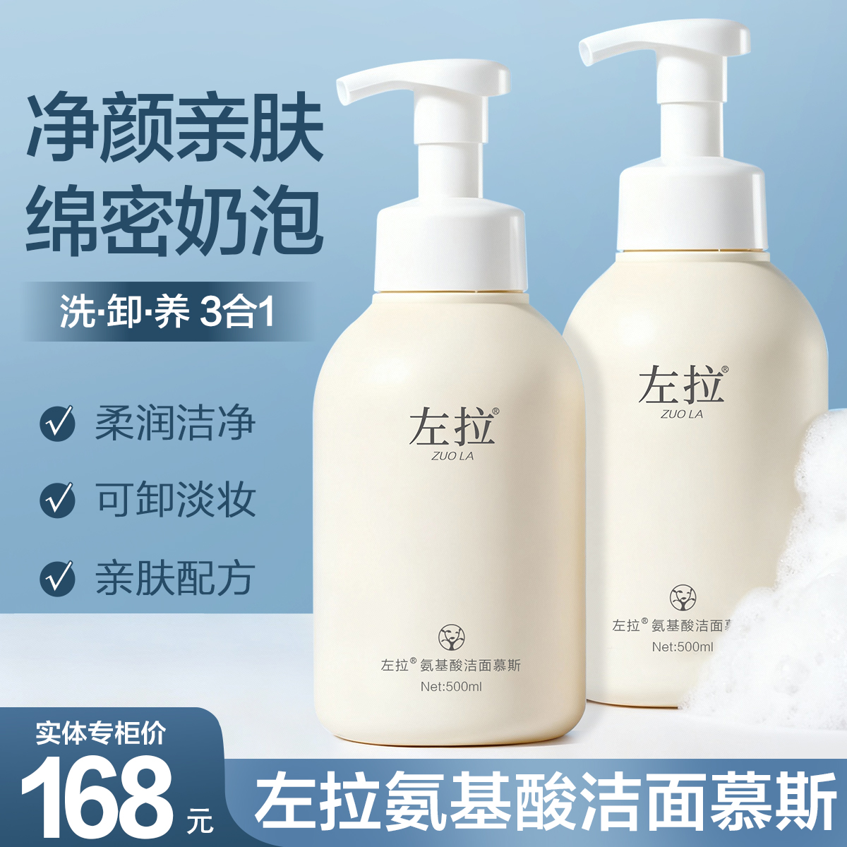 左拉氨基酸泡沫洗面奶洁面慕斯清洁男女学生
