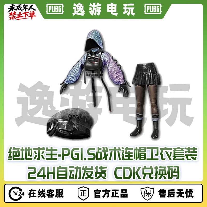 绝地求生PUBG皮肤PGI.S战术连帽衣套装CDK兑换码