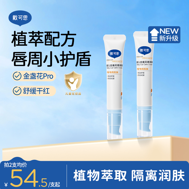 戴可思婴儿唇周膏口水膏宝宝新生儿金盏花修护膏温和护理保湿滋润商品图