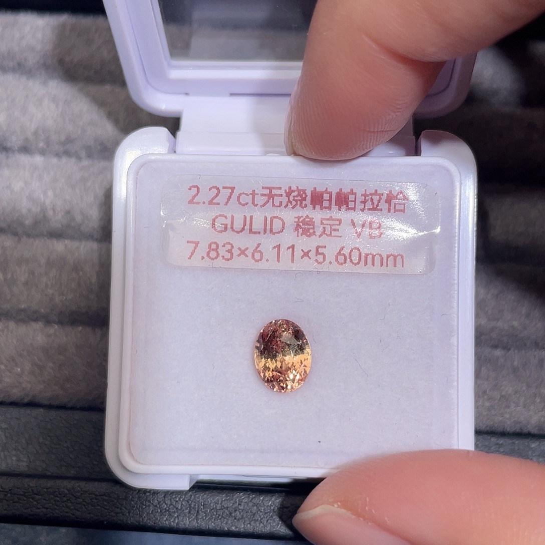 彩色蓝宝石裸石2.27ct无烧帕帕拉恰稳定吉尔德vb