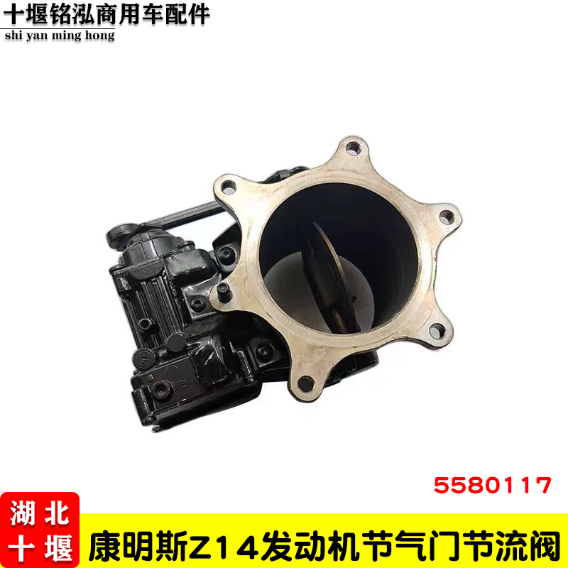 东风康明斯Z14国六发动机排气节流阀5580117节气门总成6480947