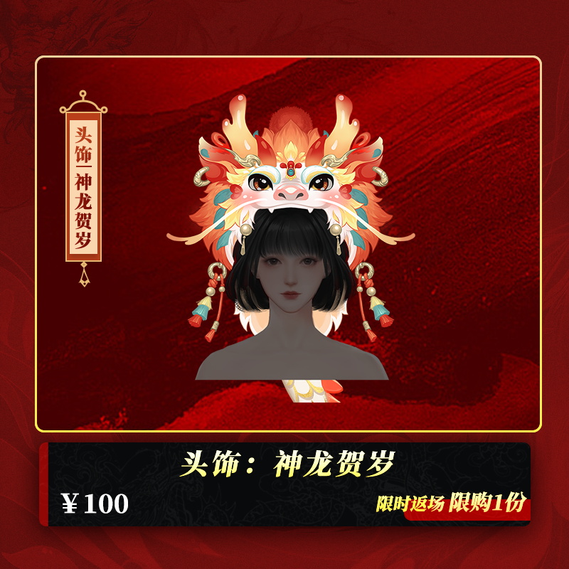【经典天龙】头饰：神龙贺岁（拾取绑定）