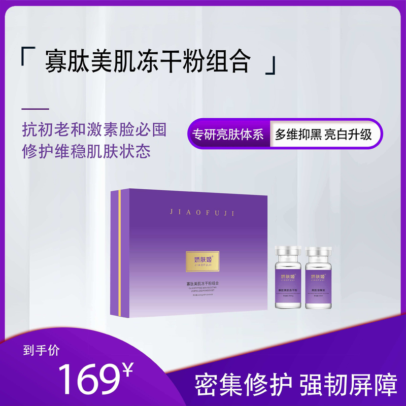 娇肤姬  寡肽美肌冻干粉套盒水润紧实强韧弹润塑颜