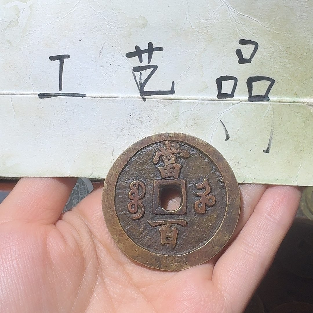 普***.工艺品，河局当百钱币