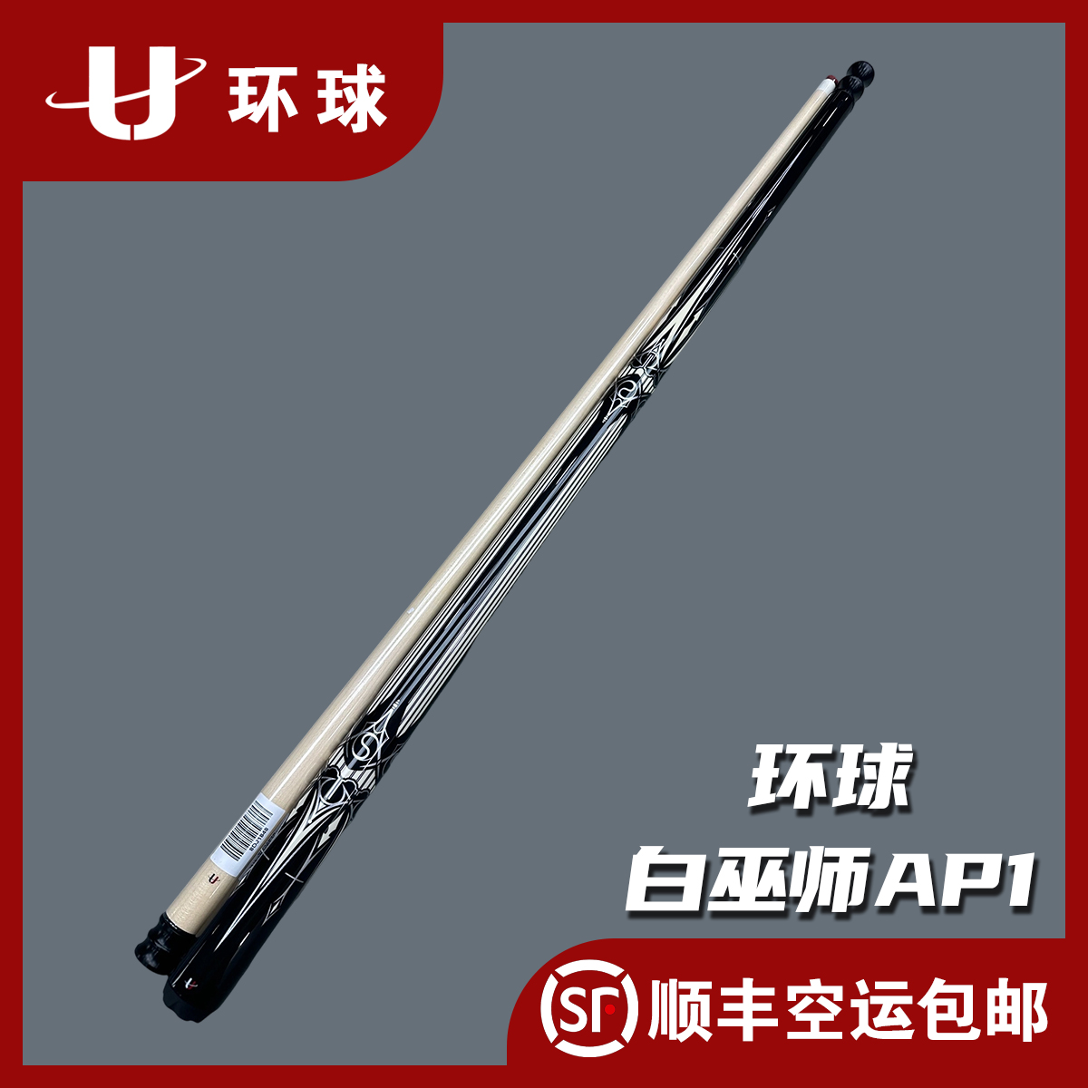 环球白巫师AP1大头台球杆新手入门级品牌中八美式九球非斯诺克
