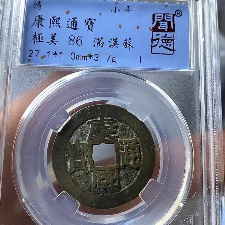 铜闻博文化康熙通宝