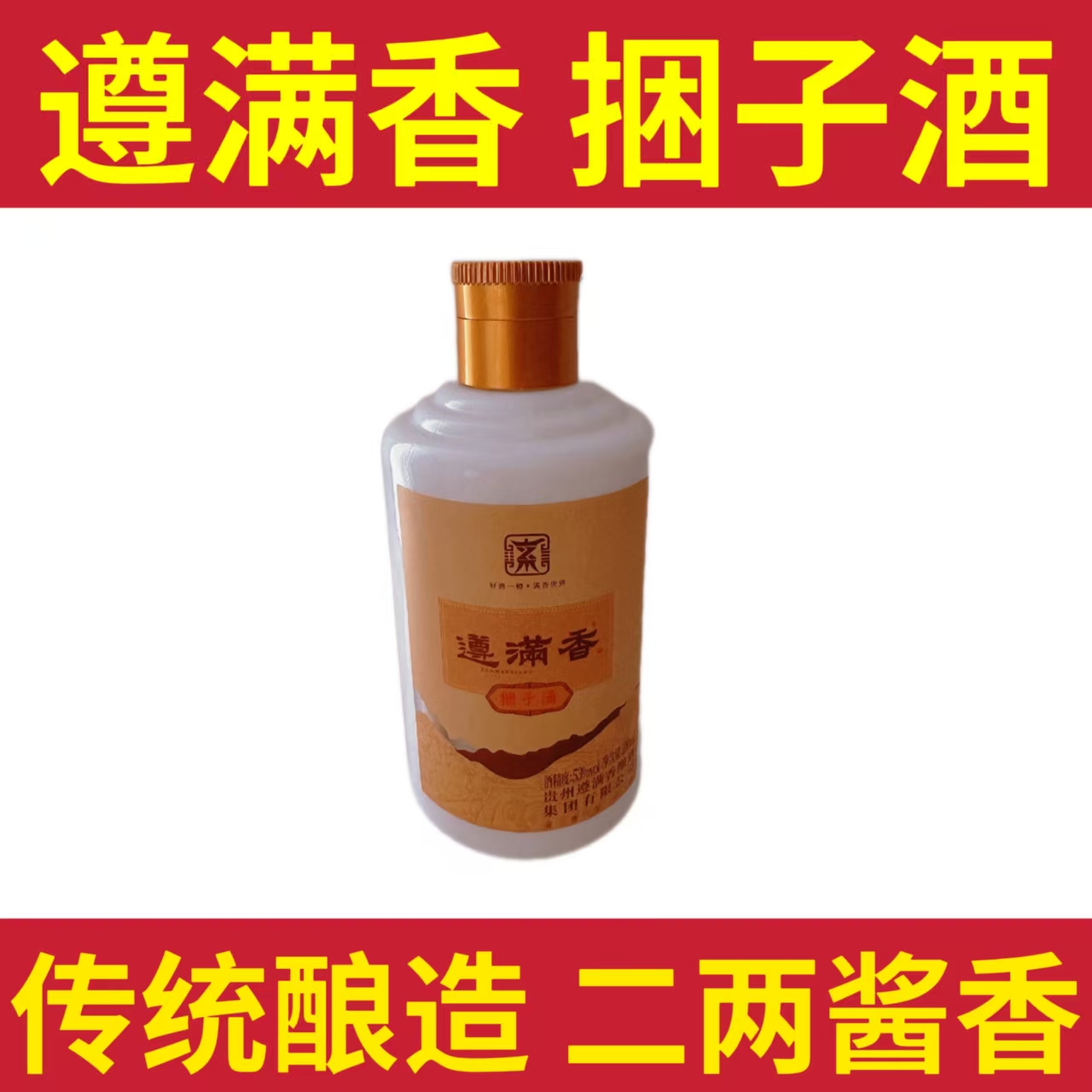 遵满香100ml捆子酒53度100ml