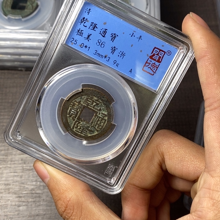 铜端平古泉乾隆通宝