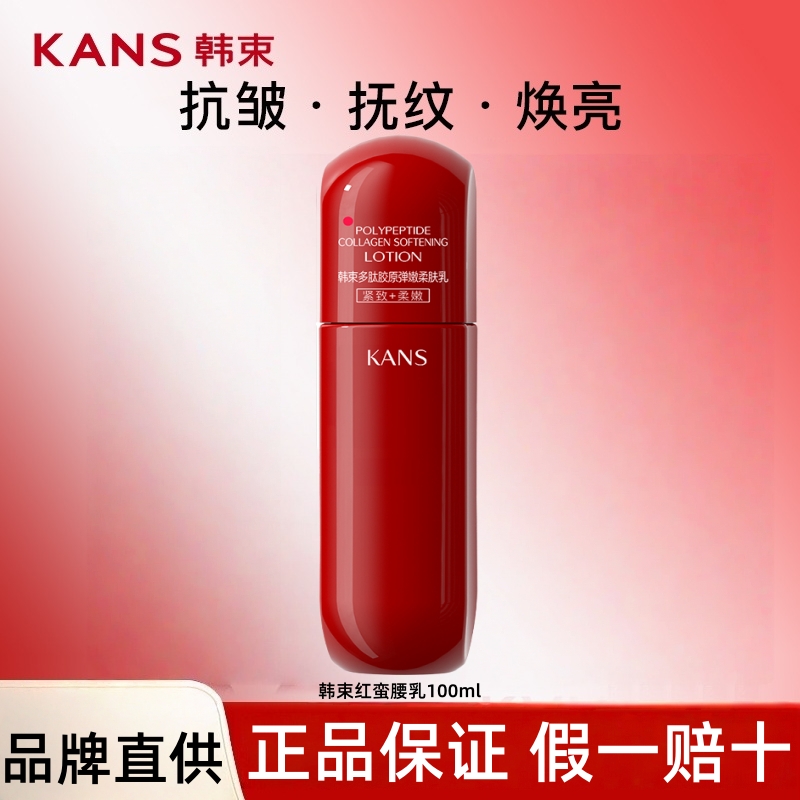 KANS/韩束（直播）红蛮腰多肽胶原乳液紧致抗皱补水淡化细纹4.0