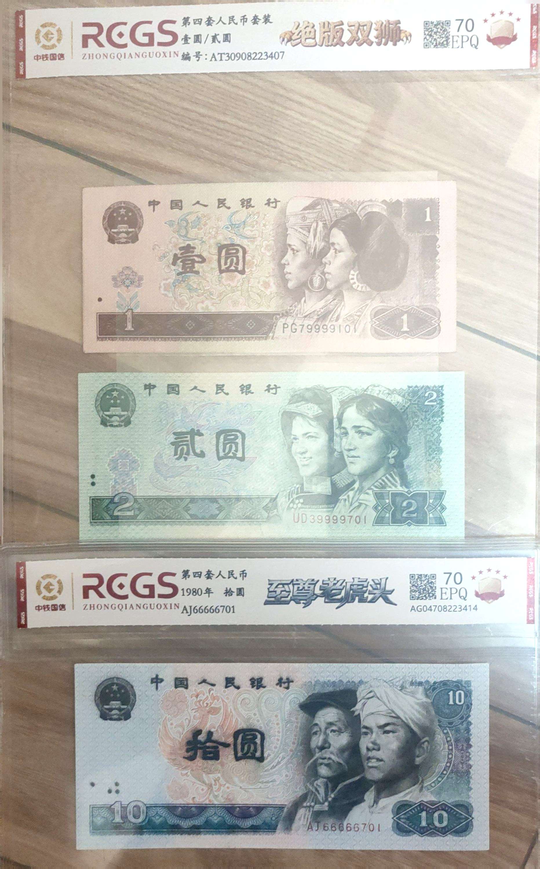 第四版人民币 老虎号狮子号