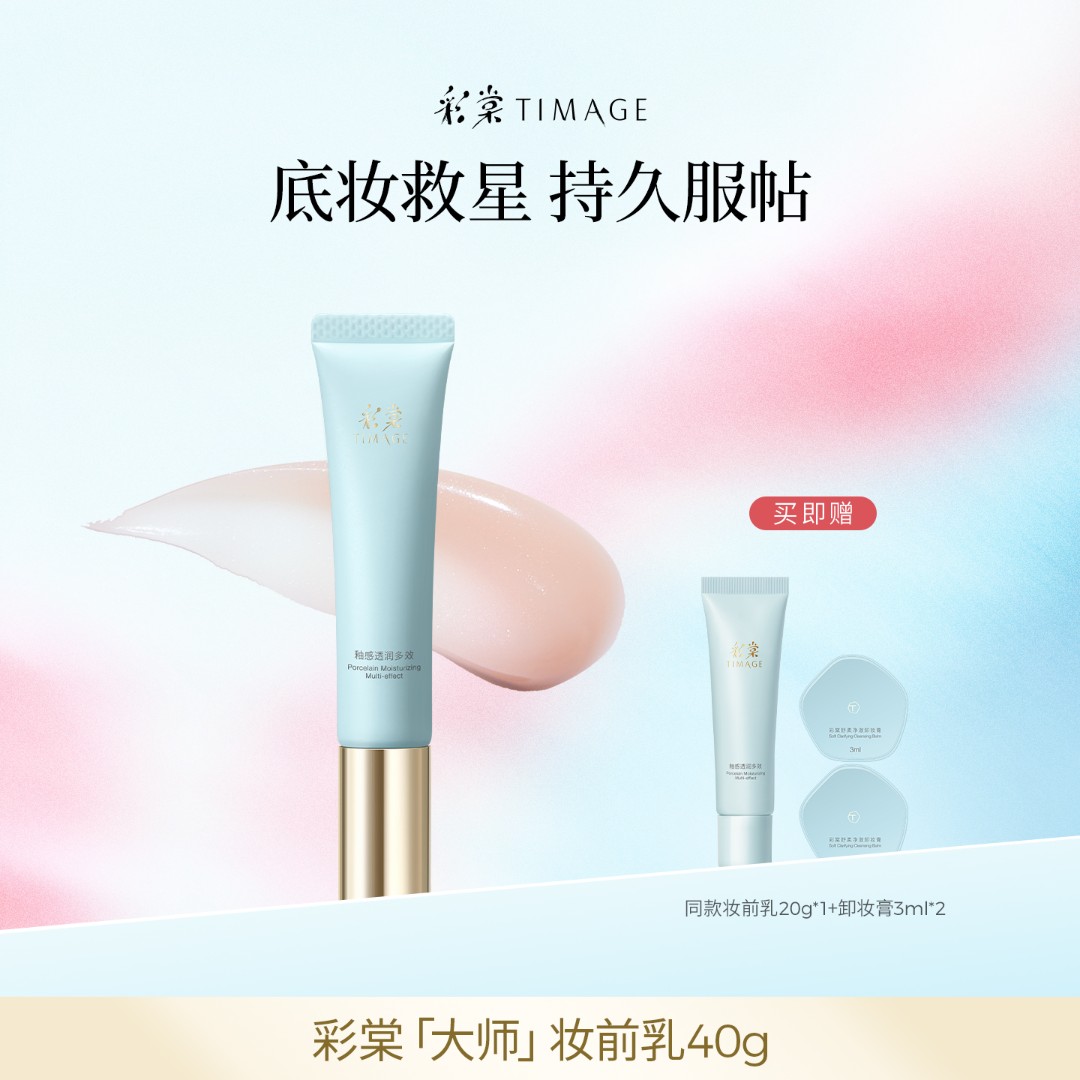 【主播推荐】TIMAGE妆前乳2.0隔离霜保湿控油滋润打底
