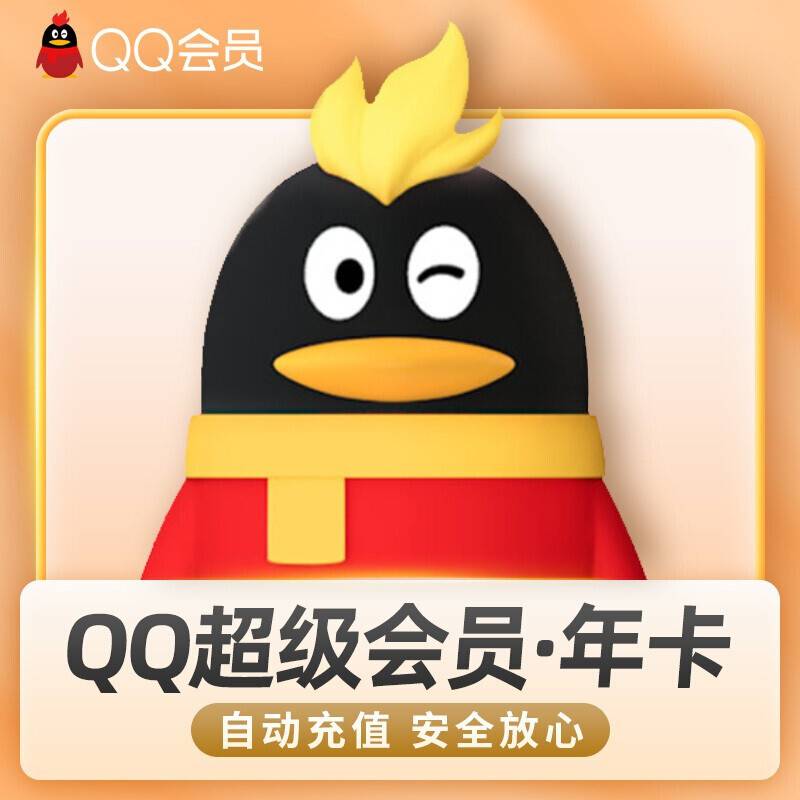 【备注Q号纯数字】QQ会员/超级会员/黄钻/豪华黄钻/大会员年卡
