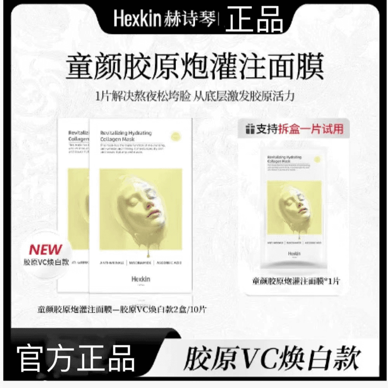 【官方正品】黄膜赋颜水润胶原蛋白胶原炮灌注面膜保湿（VC焕白款）