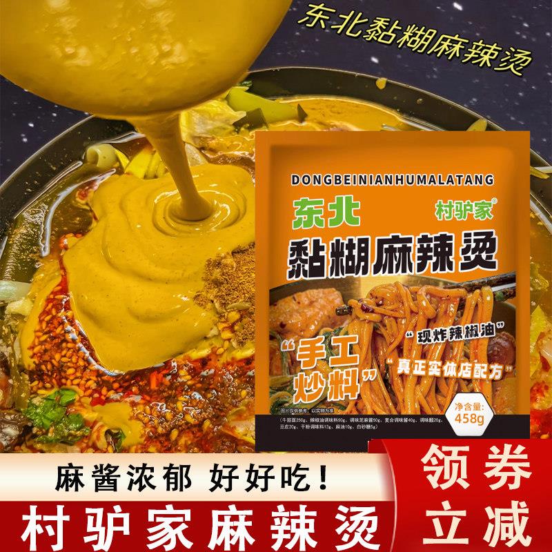 村驴家麻辣烫黏糊东北麻辣烫老式自煮麻辣烫速食玉米面条麻酱袋装