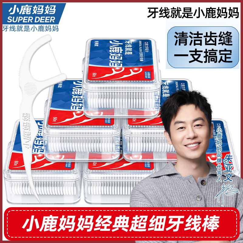 小鹿妈妈经典牙线超细一次性家庭装牙线棒随身便捷牙签线家用剔牙