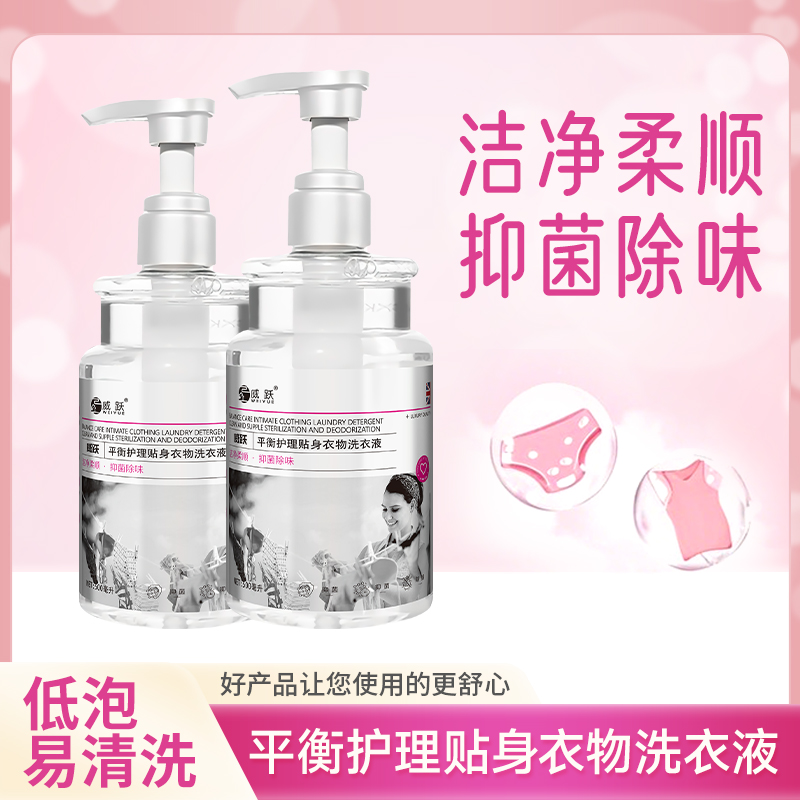 【威跃】内衣内裤洗涤液专用去污去血渍长效除菌除螨女性内衣洗衣液