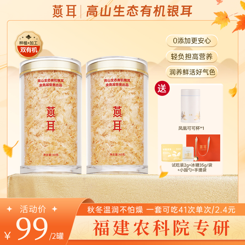【达人专属】燕耳40g双罐装银耳免洗冲泡即食软糯胶质有机白木耳