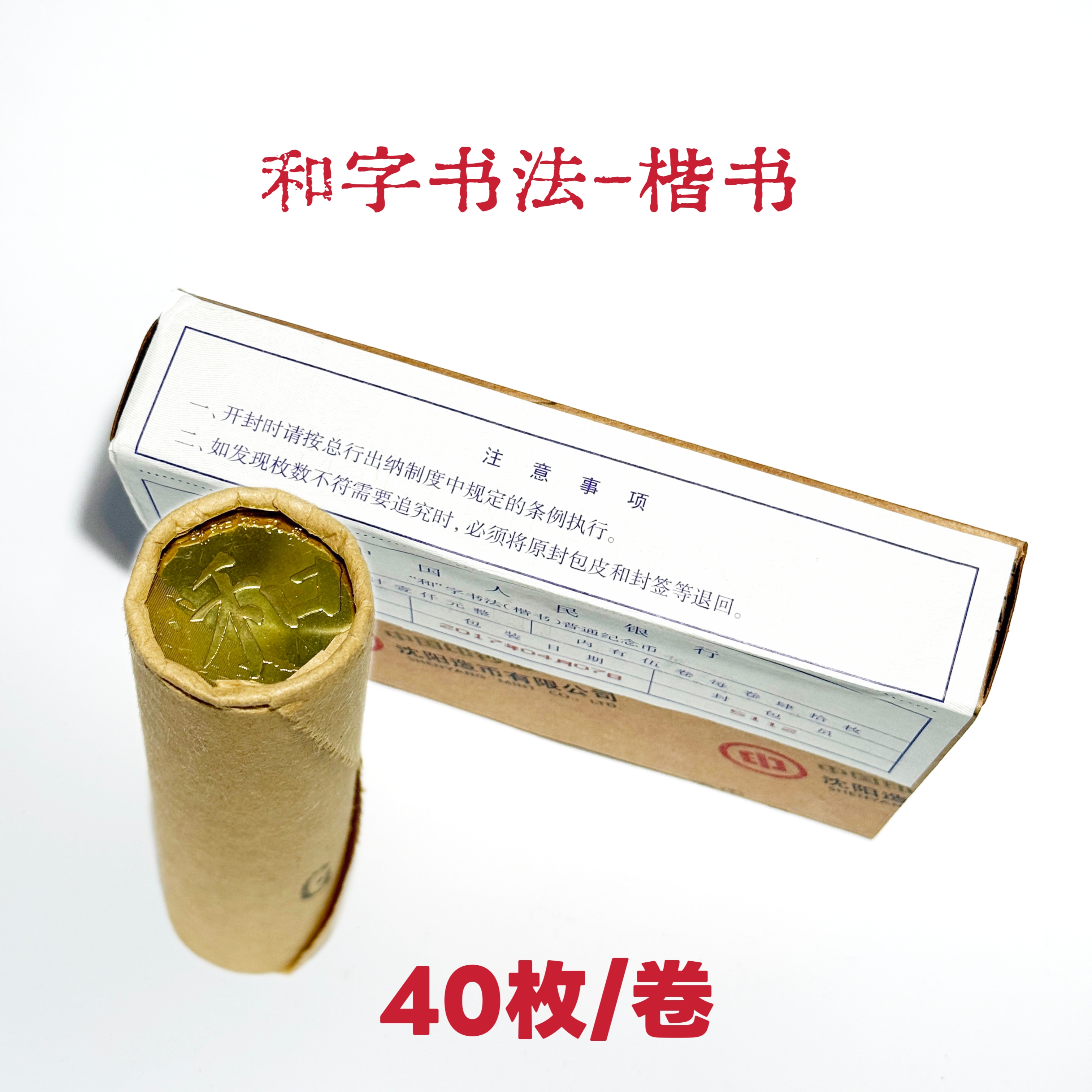 法定货币2017年和字书法-楷书纪念币整卷（40枚）-原封原卷