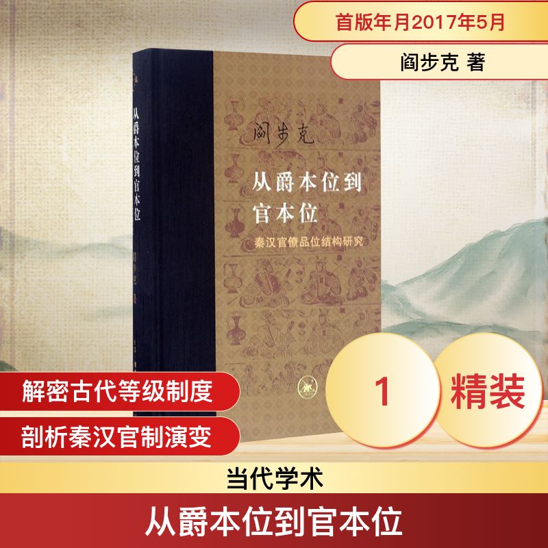 【文轩】从爵本位到官本位:秦汉官僚品味结构研究:增补本