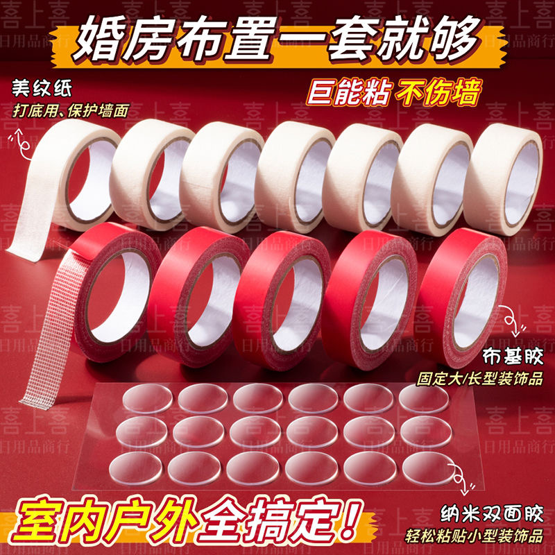 结婚无痕胶点胶不伤墙美纹胶布基胶气球装饰备婚婚庆用品大全胶带