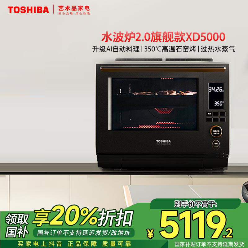 【补贴20%】东芝水波炉小金乌XD5000原装进口微蒸烤炸一体机