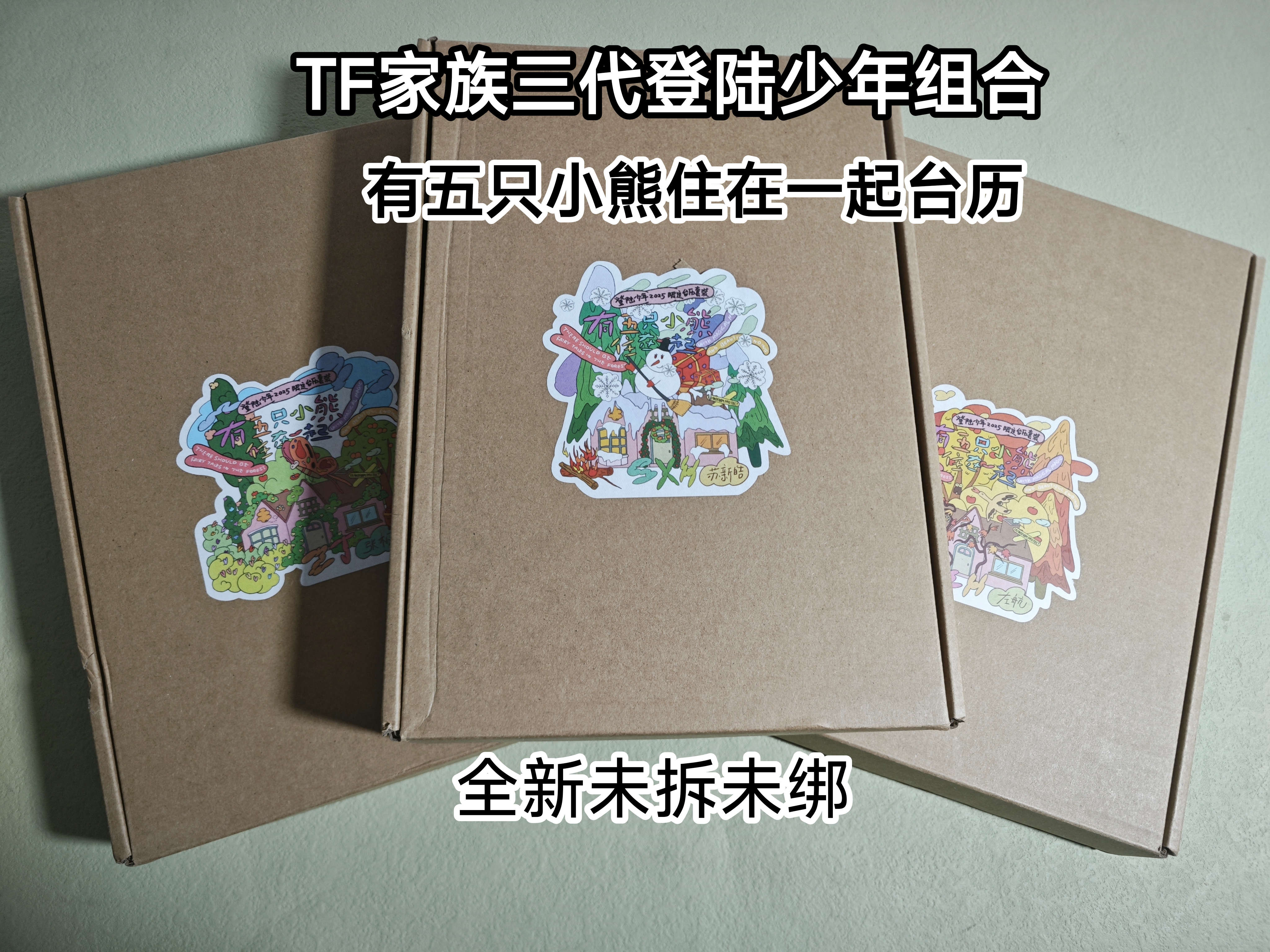 官方正品TF家族三代登陆少年2025五只小熊台历全套未拆封未绑