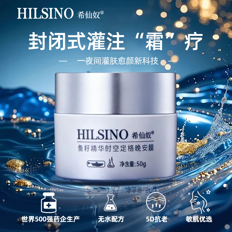 抗皱舒缓希仙奴鱼籽精华时空定格晚安面膜