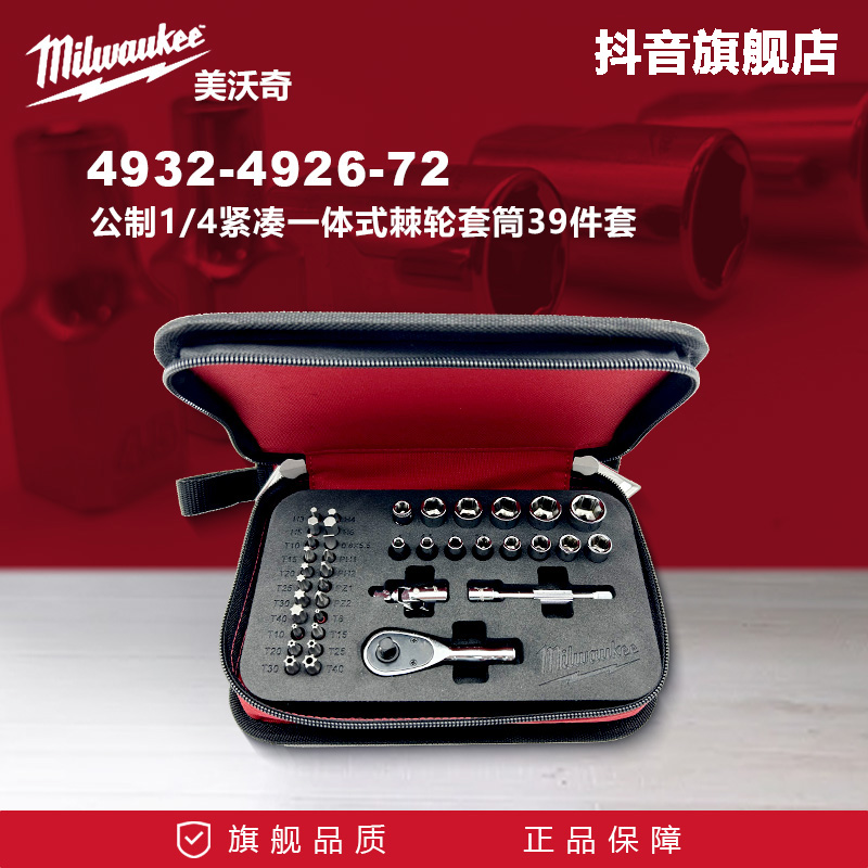 美沃奇Milwaukee米沃奇92672-39件套公制1/4汽修套筒工具套装