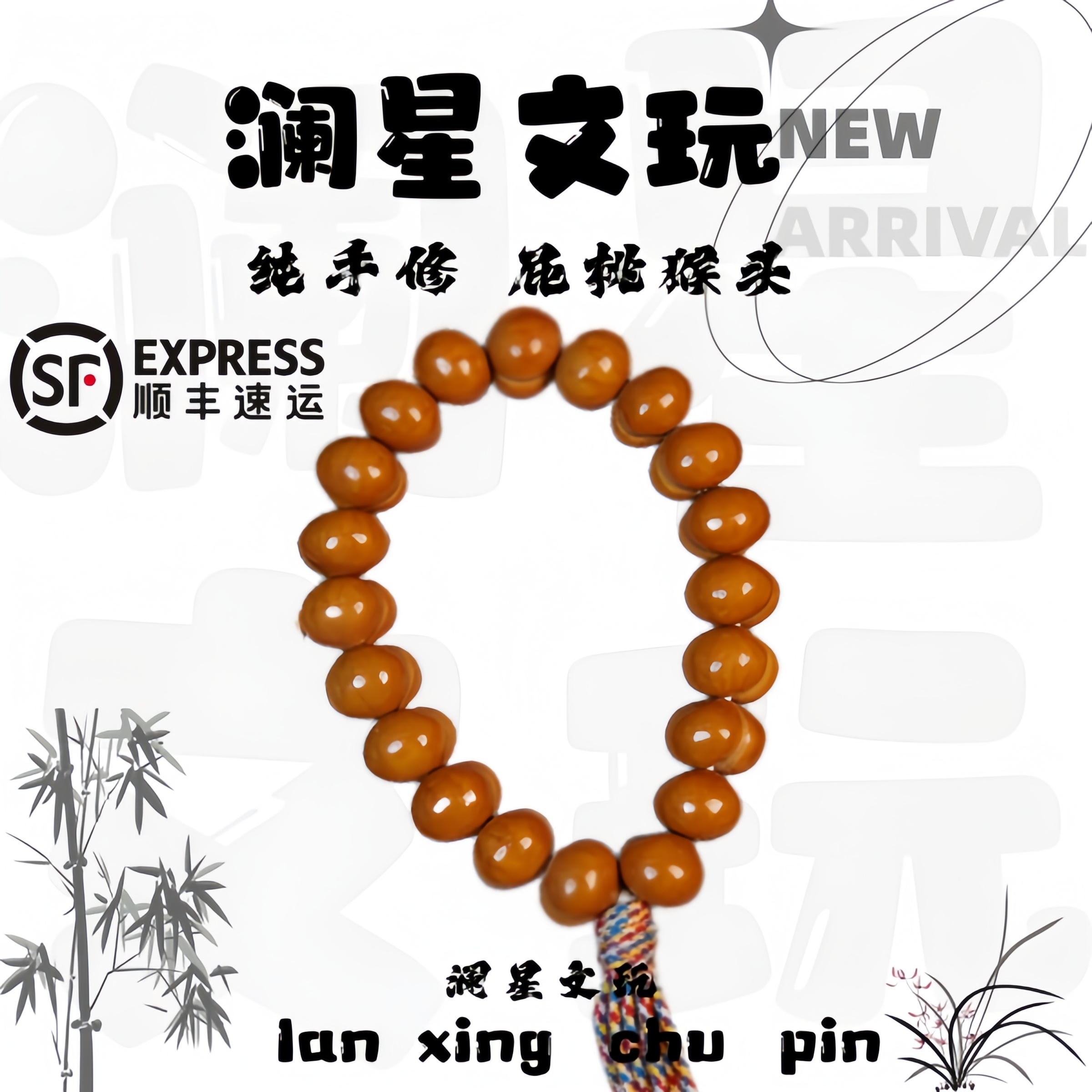 【澜星文玩】纯手工矮桩收藏级屁桃猴头[可做手串手持] 