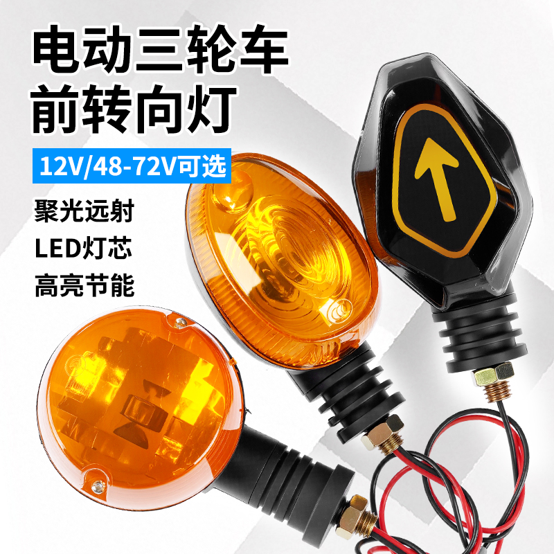 摩托车转向灯通用电动三轮车转向灯前转向灯后转向灯12v48v60v72v