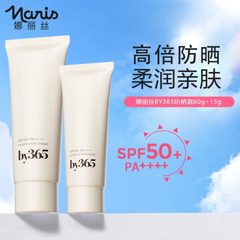 Naris娜丽丝by365防晒霜60g+15g养肤面霜防晒清爽防水防汗 DB