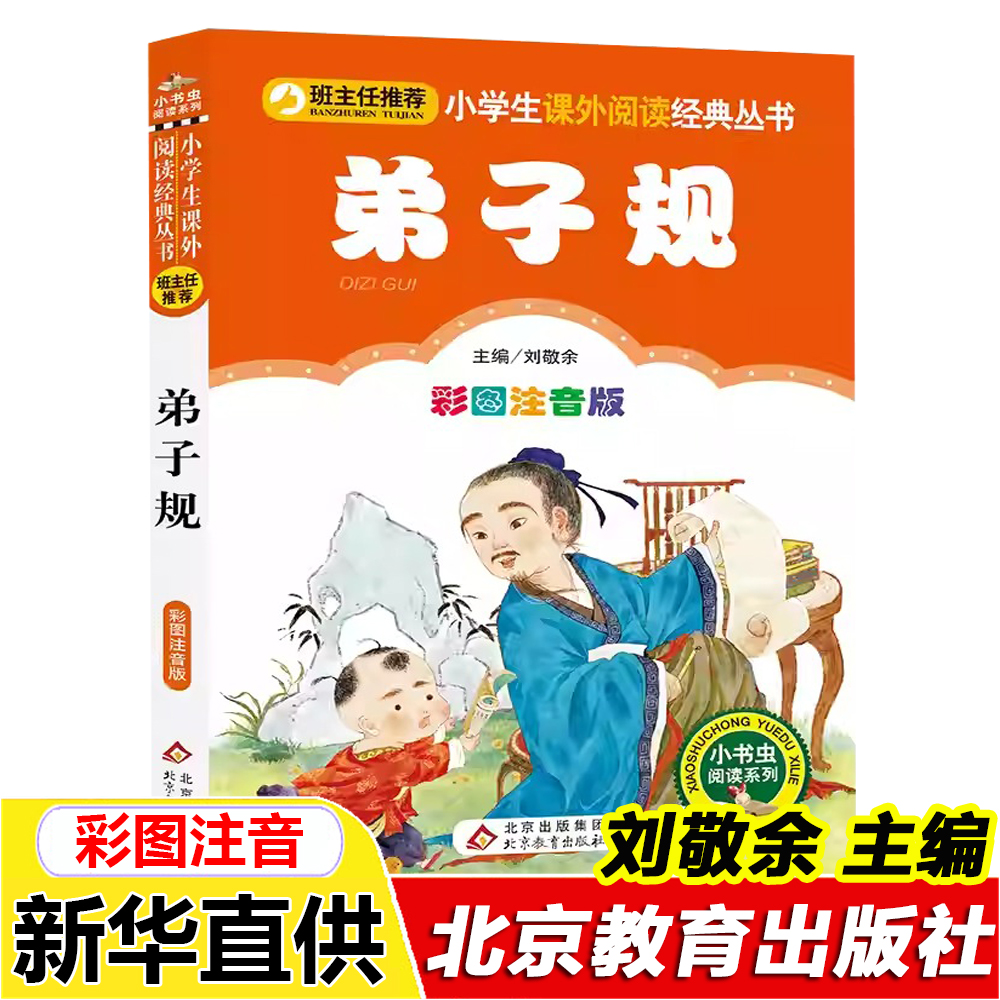 正版弟子规彩图注音版刘敬余主编北京教育出版社一年级二年级必读