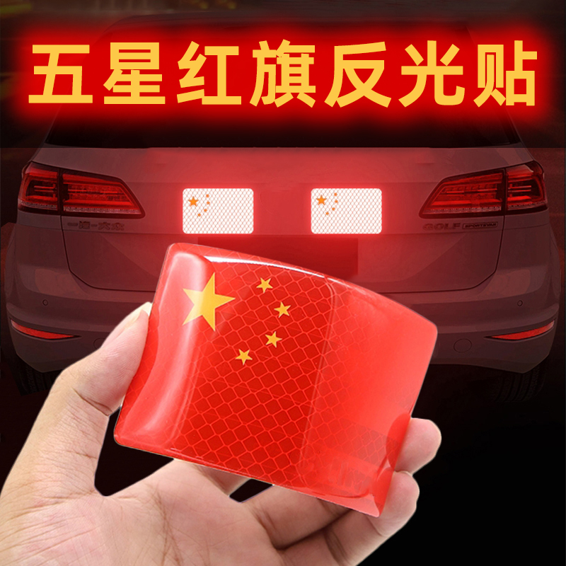 汽车强反光贴五星红旗车贴创意改装车身磕碰遮挡3D滴胶中国装饰贴