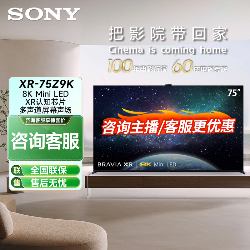 Sony/索尼 XR-75Z9K 8K Mini LED画谛旗舰AI摄像头智能液晶电视机