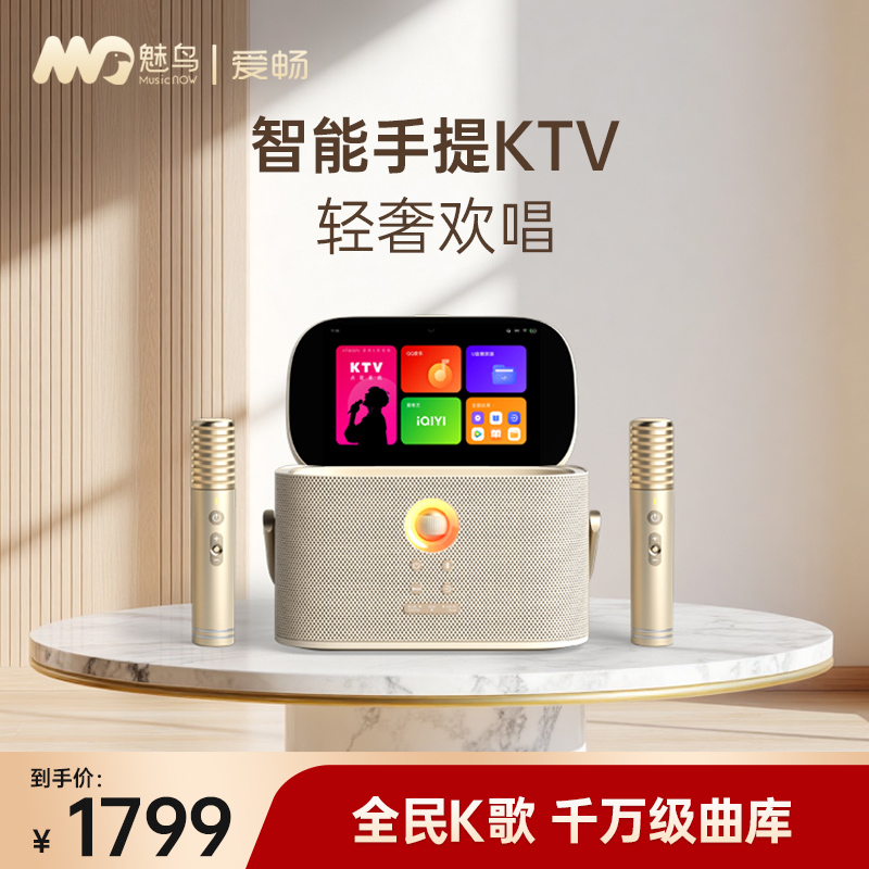 智能手提KTV爱畅魅鸟[轻奢版]移动便携式k歌音响带屏幕话筒点歌机