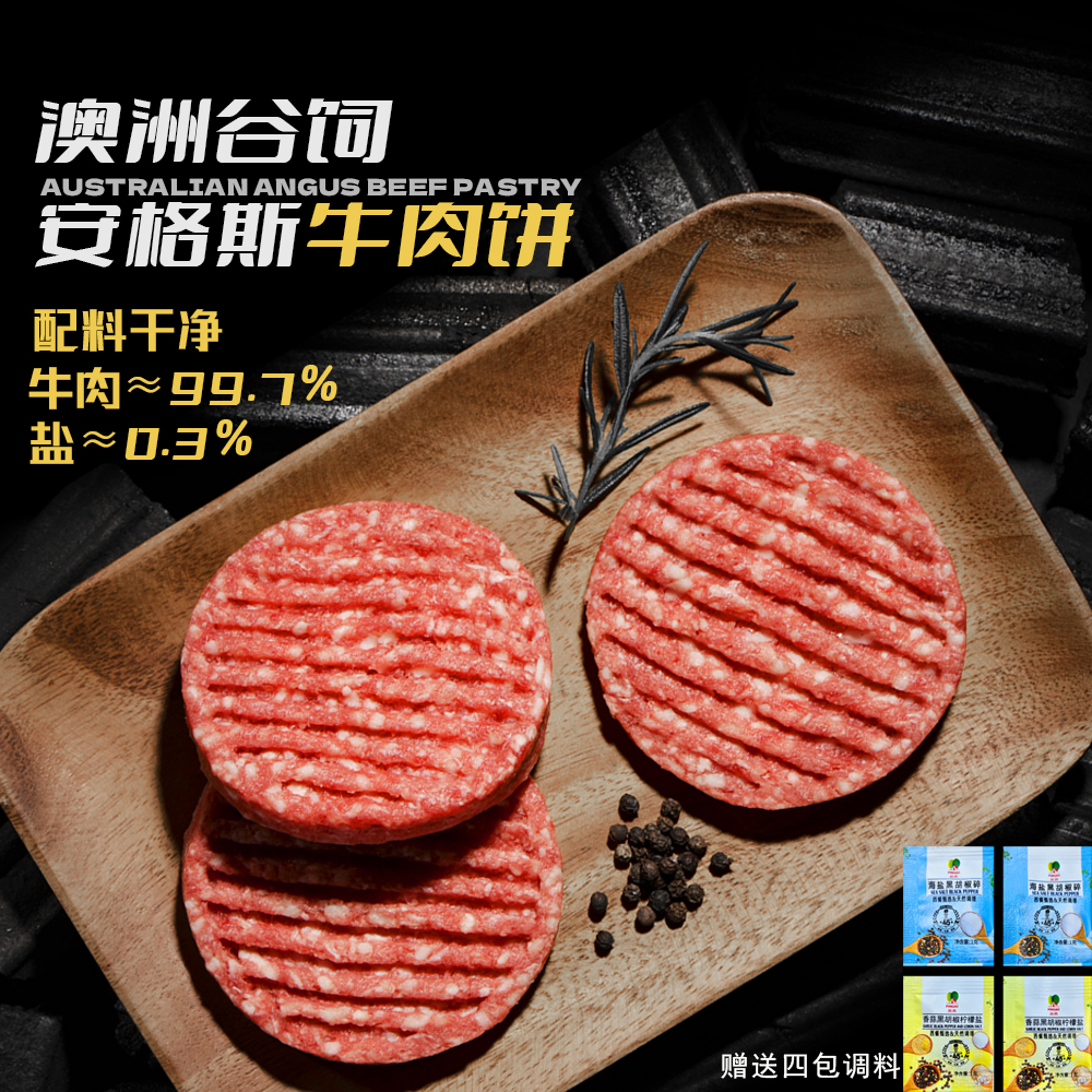 澳洲安格斯牛肉饼纯牛肉汉堡肉饼营养早餐配料表只有牛肉和盐