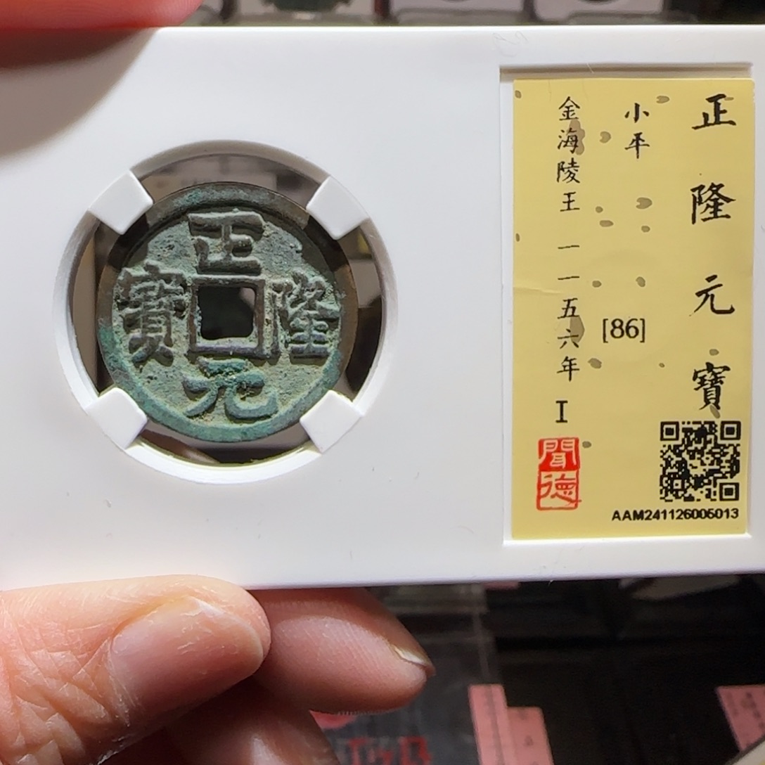 铜GY闻德评级正隆86分5013