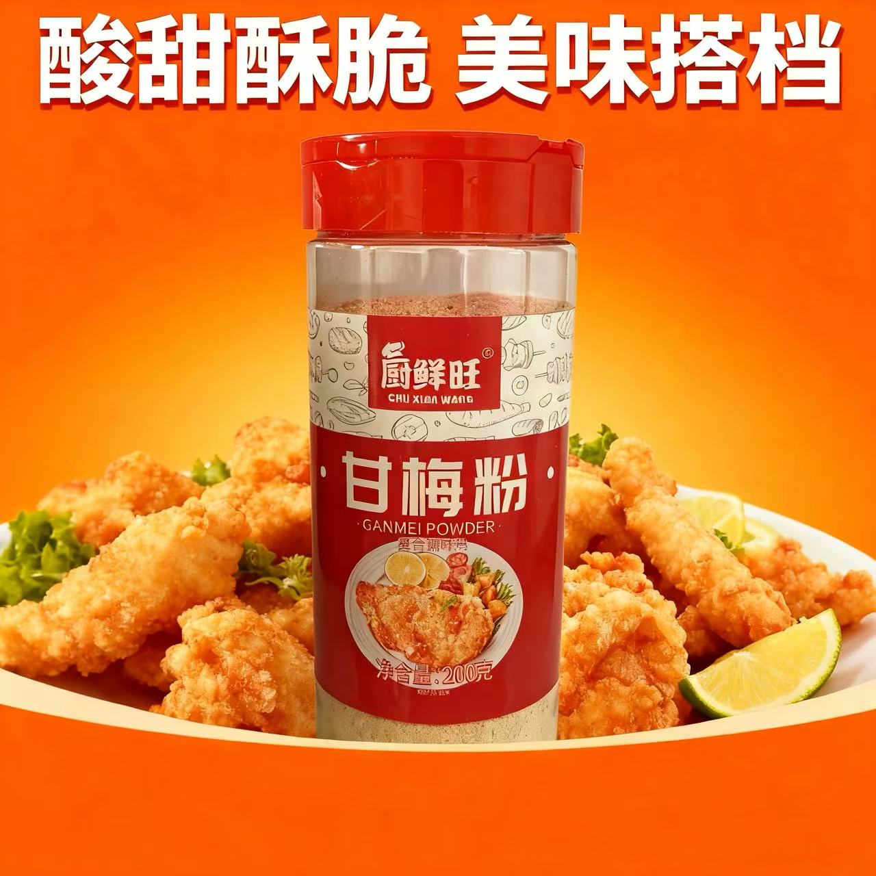 厨鲜旺&甘梅粉撒料地瓜条鸡排专业撒料 商用