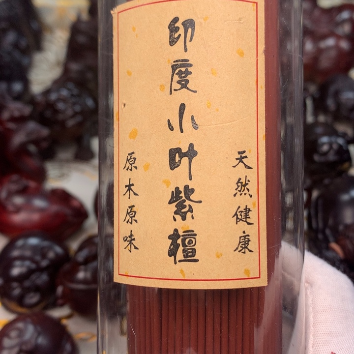 檀香紫檀（小叶紫檀）