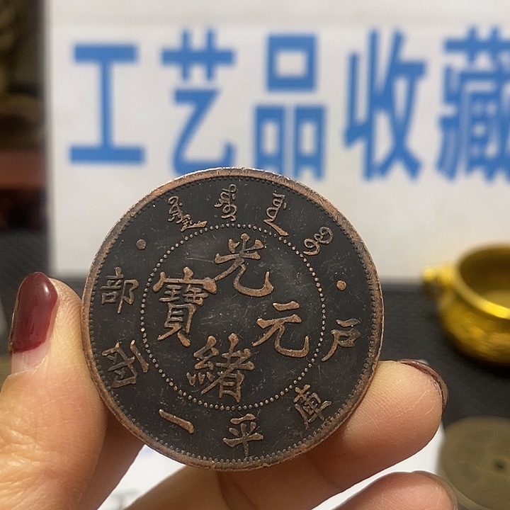 金属现在工艺品钱币