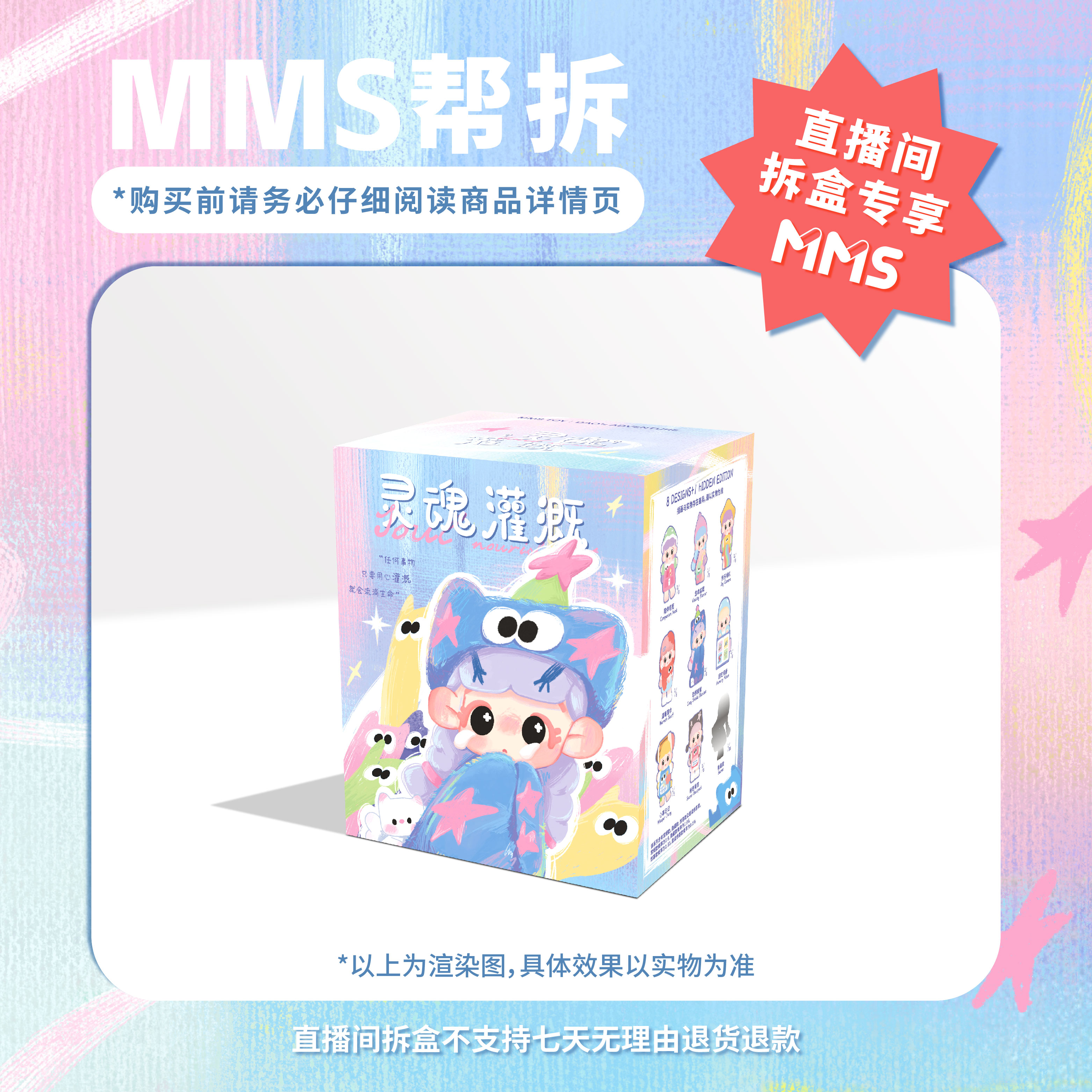 MMS【拆盒】倒倒-灵魂灌溉系列手办