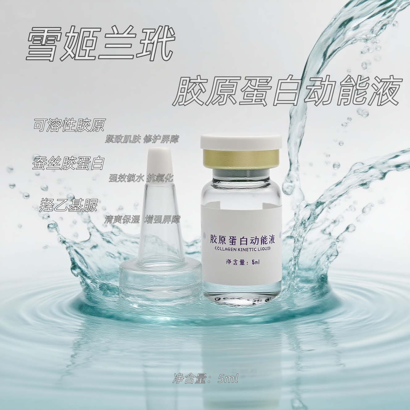 雪姬兰玳胶原蛋白动能液